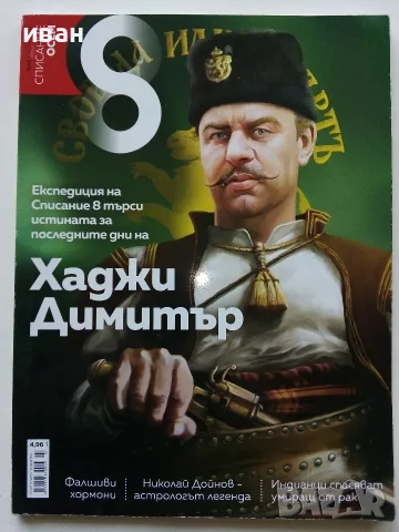 Списания  "8" - 2015 /16 /17/18/19г., снимка 7 - Списания и комикси - 53738312