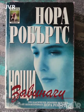  Нощи завинаги - Нора Робъртс 