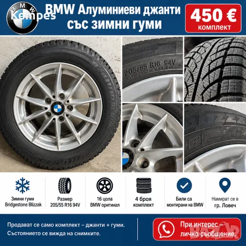 BMW алуминиеви джанти със зимни гуми – 4 бр. – 450 €