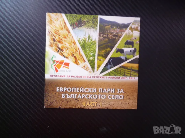 Ти имаш право на тези пари и Европейски пари за българското село DVD филм Български земеделски субси