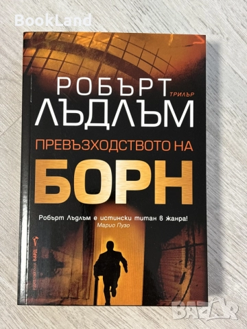 Превъзходството на Борн | Робърт Лъдлъм 