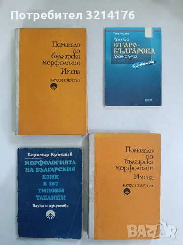Помагало по българска морфология: Имена - Петър Пашов (1978)