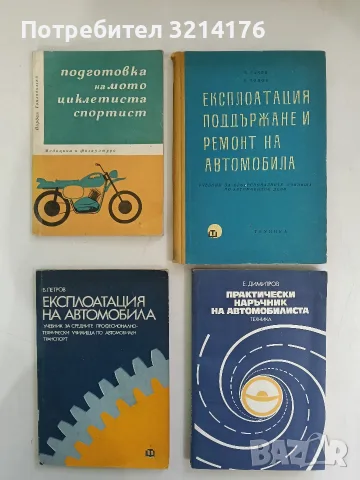 Експлоатация на автомобила - Борис Петров (1979)