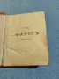 Гьоте - Фауст антикварна книга , снимка 1