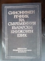 Речник,Синонимен,Български Език, снимка 1