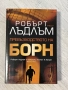 Превъзходството на Борн | Робърт Лъдлъм , снимка 1