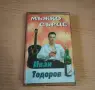 Иван Тодоров - Мъжко сърце, снимка 1