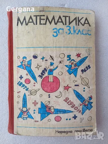 Стар учебник по математика 3 клас