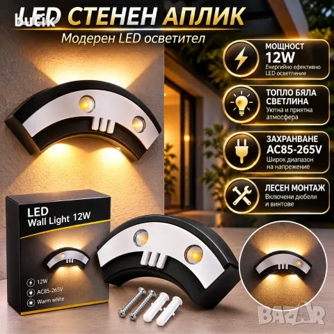 LED стенен аплик 12W – топла бяла светлина, модерен дизайн