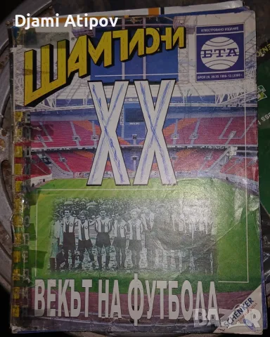 Футболни списания Шампиони, снимка 8 - Колекции - 56710868