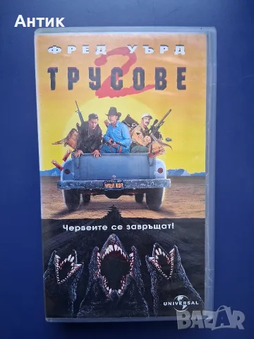 Колекция Видеокасети Трусове 1 - 3 Част, снимка 7 - Други жанрове - 56662321