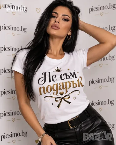 Дамска тениска "Не съм подарък"