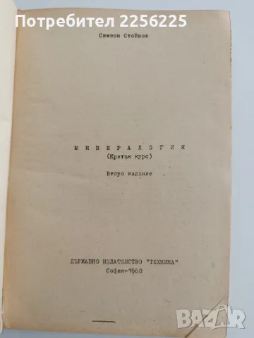 Минералогия - Симеон Стойнов, снимка 5 - Специализирана литература - 56680604