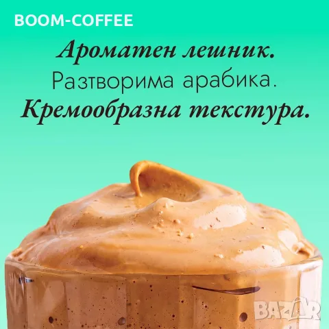 BOOM Протеиново кафе - Лешник, снимка 3 - Домашни напитки - 56656094
