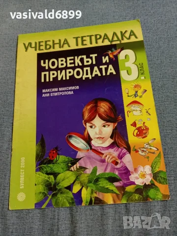 Учебна тетрадка по човекът и природата за 3 клас 