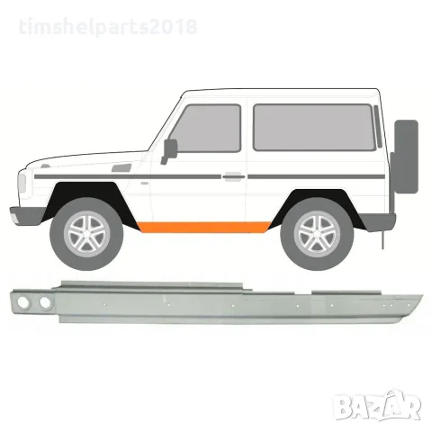 Ремонтен панел за пълен праг Mercedes G-Class W460/W461/W463 (1979+) - ляво/дясно, 3 врати