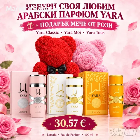 Арабски парфюм Yara  + мече подарък.30.57 