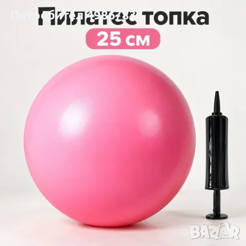 Пилатес топка 25 см от устойчив PVC материал с помпа – За баланс, стягане и упражнения у дома