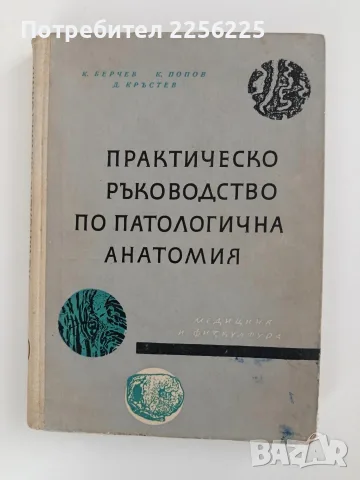 Практическо ръководство по патологична анатомия