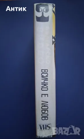 Видеокасета VHS Всичко е Любов / Иван Иванов , снимка 3 - Други жанрове - 56747106