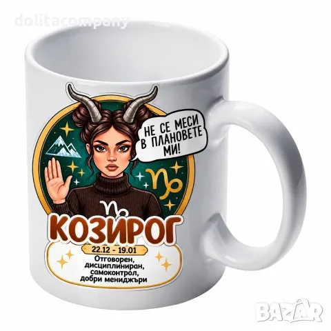 Чаша Зодия Козирог - жена