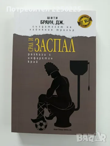 Срал и заспал - Разкази с инфарктен край