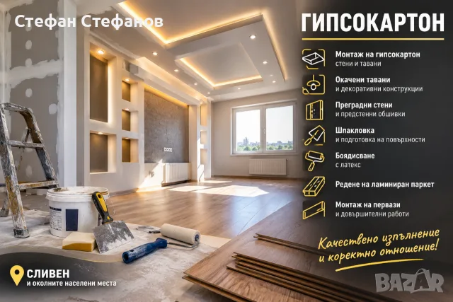 Вътрешни ремонти 
