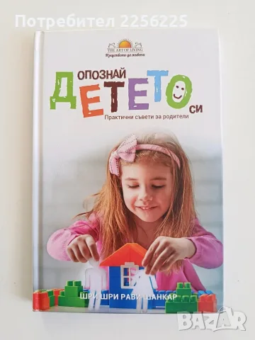 Опознай детето си - Практически съвети за родители