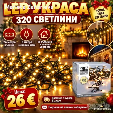 Led украса 320 светлини.26€!