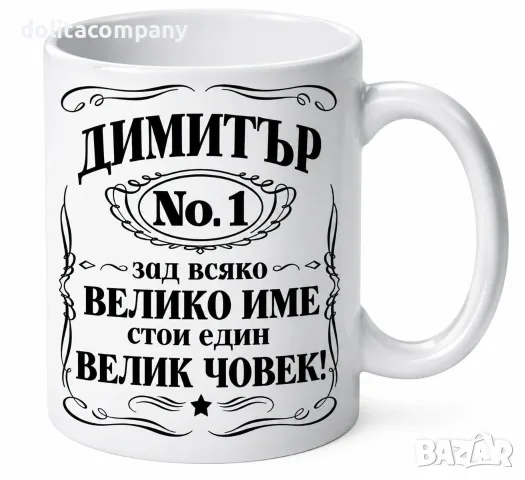 Чаша с име Димитър / ПО ИЗБОР