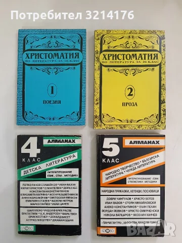 Алманах за 4. клас: Детска литература - Сборник (1993)