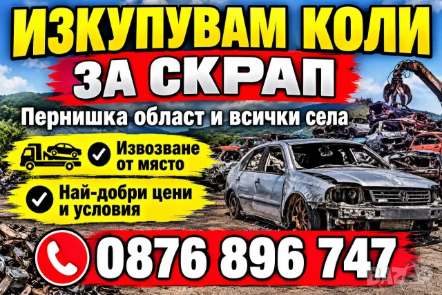 Изкупуваме Автомобили за Скрап Перник и региона 