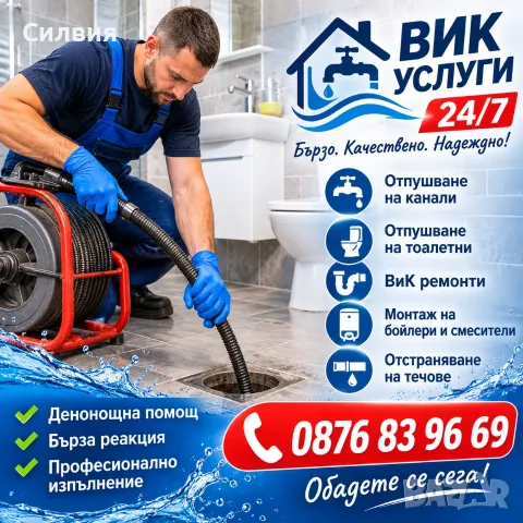 ВИК Отпушване на канали 24/7