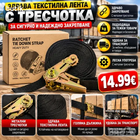 Колан за укрепване на товари с метална тресчотка – здрава текстилна лента за транспорт