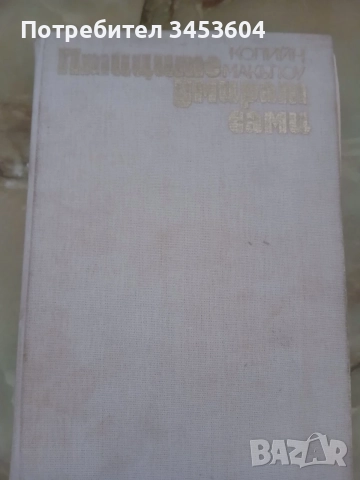  Лунната долина, Парижката Светабогородица, снимка 3 - Художествена литература - 40810782