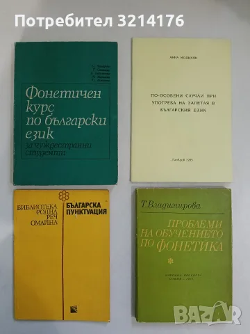 Проблеми на обучението по фонетика - Тодорка Владимирова