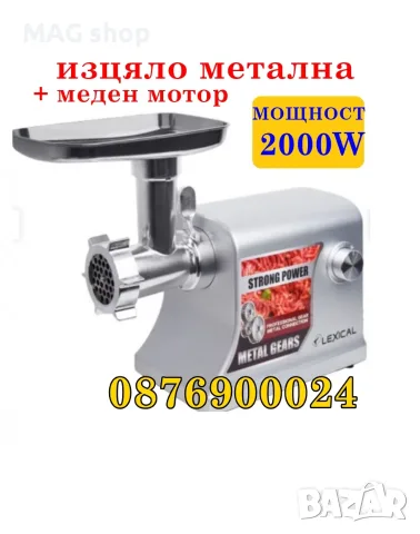 МЕТАЛНА Месомелачка мощна 2000W с меден мотор Алуминиев корпус ПРОМО ЦЕНА Електрическа месомелачка