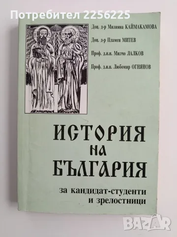 История на България - За кандидат - студенти и зрелостници