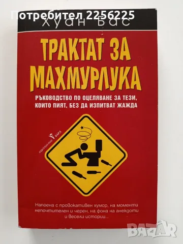 Трактат за махмурлука - Ръководство по оцеляване за тези, които пият, без да изпитват жажда