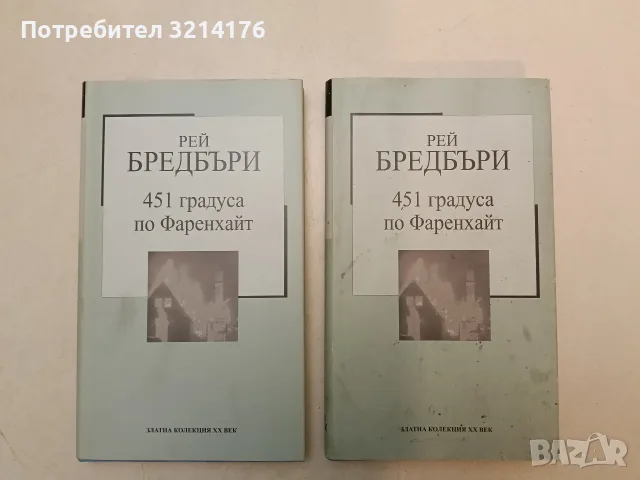 451 градуса по Фаренхайт - Рей Бредбъри