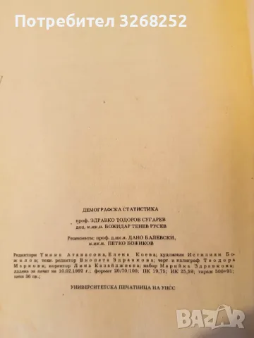 Демографска Статистика , снимка 6 - Специализирана литература - 56587985