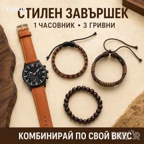 Мъжки комплект кварцов часовник и 3 гривни