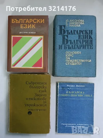 Българска социолингвистика - Михаил Виденов