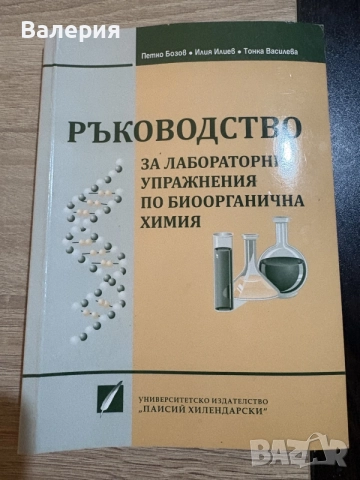 Ръководство за лабораторни ипражмения по биоорганична химия-ПУ