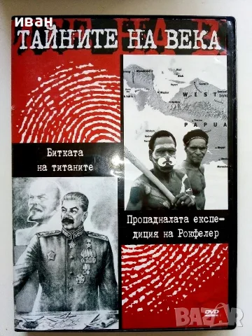 DVD Колекция " Тайните на века", снимка 6 - Други жанрове - 53779221