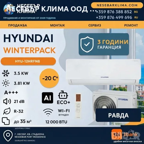 ПРОМОЦИЯ! Инверторен климатик HYUNDAI WINTERPACK 12 (12 000 BTU) с включен монтаж в Равда