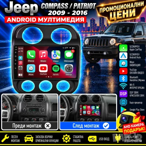 Мултимедия за Jeep Compass, Jeep Patriot 2009-2016, навигация, Android Auto, Carplay, JEEP Patriot