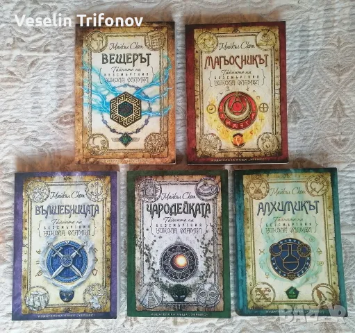 Продавам книги от "Тайните на безсмъртния Никола Фламел"