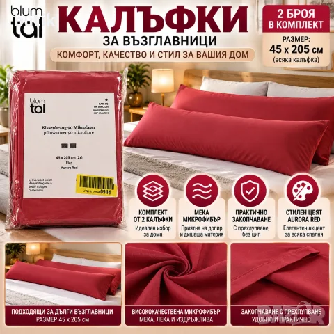 Blumtal комплект 2 калъфки за дълги възглавници 45x205 см, микрофибър, Aurora Red