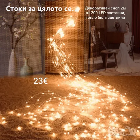 Декоративен сноп от 200 LED светлини, топло бяла светлина, лампички 
